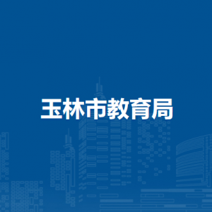 玉林市教育局各部门负责人和联系电话