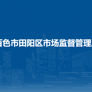 百色市田阳区市场监督管理局各部门负责人和联系电话