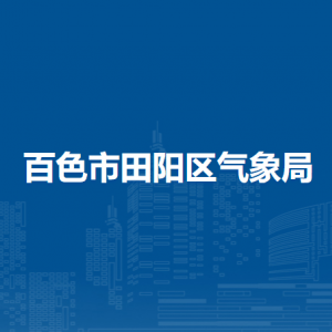 百色市田阳区气象局各部门负责人和联系电话