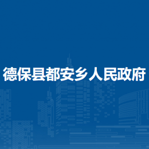 德保县都安乡政府各部门负责人和联系电话