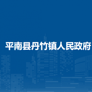 平南县丹竹镇政府各部门工作时间及联系电话