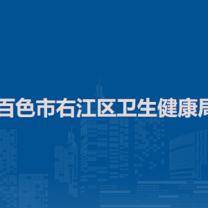 百色市右江区卫生健康局各部门负责人和联系电话