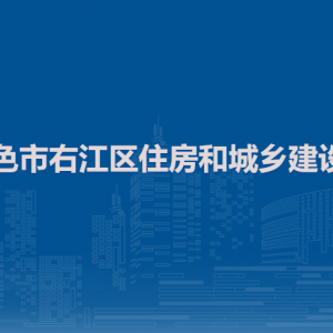 百色市右江区住房和城乡建设局各部门负责人和联系电话