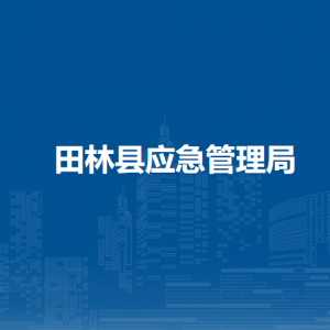 田林县应急管理局各部门负责人和联系电话