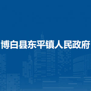 博白县东平镇政府各部门负责人和联系电话