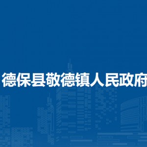 德保县敬德镇政府各部门负责人和联系电话