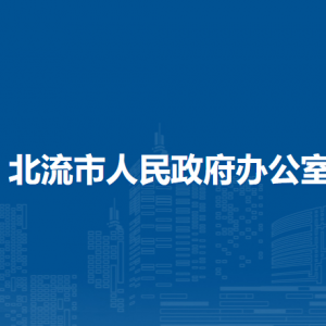 北流市人民政府办公室各部门负责人和联系电话