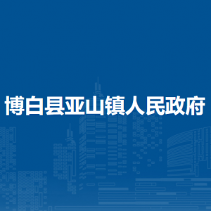 博白县亚山镇政府各部门负责人和联系电话