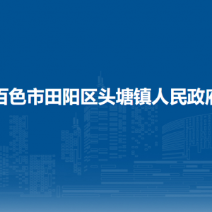 百色市田阳区头塘镇政府各部门负责人和联系电话
