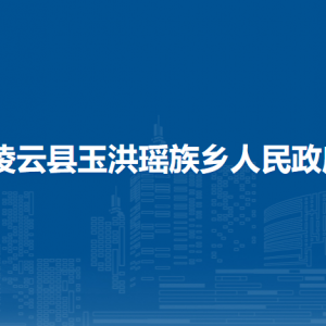 凌云县玉洪瑶族乡政府各部门负责人和联系电话