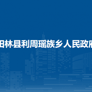 田林县利周瑶族乡政府各部门负责人和联系电话