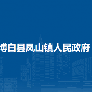 博白县凤山镇政府各部门负责人和联系电话