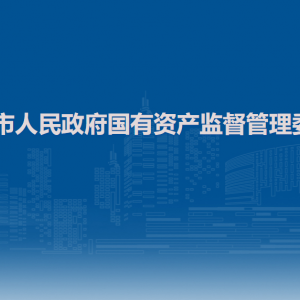 百色市人民政府国有资产监督管理委员会各部门联系电话