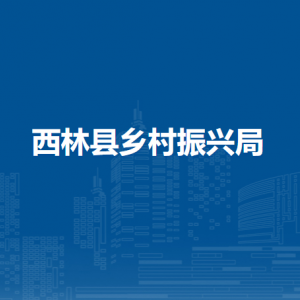 西林县乡村振兴局各部门负责人和联系电话