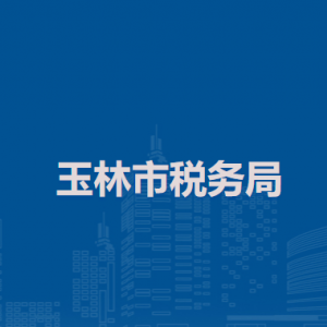 玉林市税务局涉税投诉举报及纳税服务电话