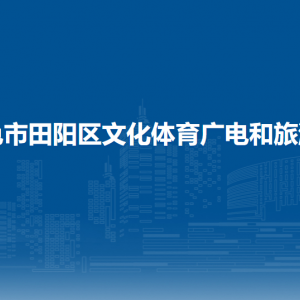 百色市田阳区文化体育广电和旅游局各部门负责人和联系电话