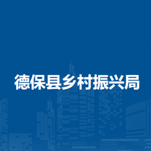 德保县乡村振兴局各部门负责人和联系电话