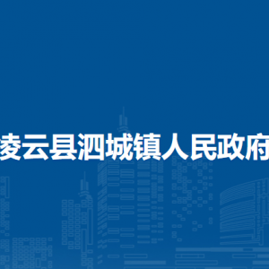 凌云县泗城镇政府各部门负责人和联系电话