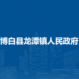 博白县龙潭镇政府各部门负责人和联系电话