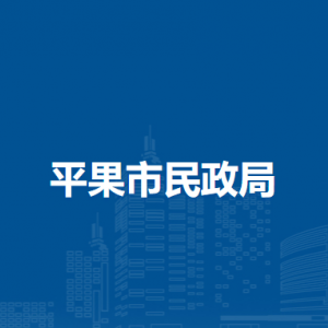 平果市民政局各部门负责人和联系电话