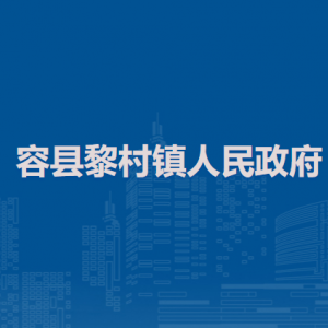 容县黎村镇政府各部门负责人和联系电话