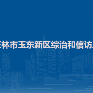 玉林市玉东新区综治和信访局各部门负责人和联系电话