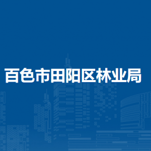 百色市田阳区林业局各部门负责人和联系电话