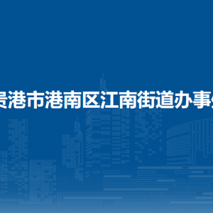 贵港市港南区江南街道办事处各部门负责人和联系电话