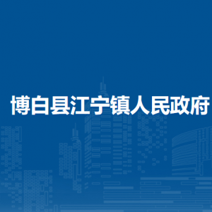 博白县江宁镇政府各部门负责人和联系电话