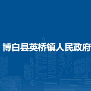 博白县英桥镇政府各部门负责人和联系电话