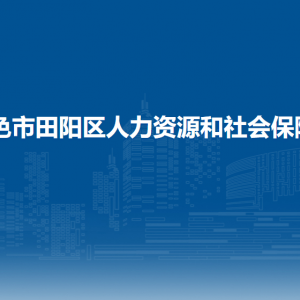 百色市田阳区人力资源和社会保障局各部门负责人和联系电话