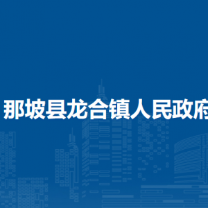 那坡县百合乡政府各部门负责人和联系电话