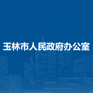 玉林市人民政府办公室各部门负责人和联系电话