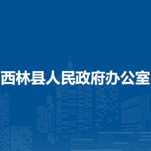 西林县人民政府办公室各部门负责人和联系电话