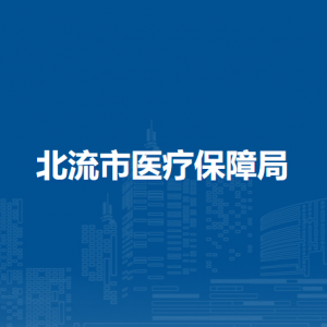 北流市医疗保障局各部门负责人和联系电话