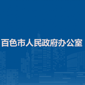 百色市人民政府办公室各部门负责人和联系电话