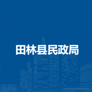 田林县民政局各部门负责人和联系电话