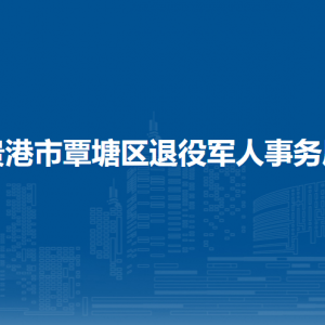 贵港市覃塘区退役军人事务局各部门负责人和联系电话