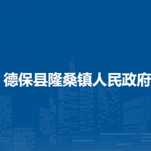 德保县隆桑镇政府各部门负责人和联系电话