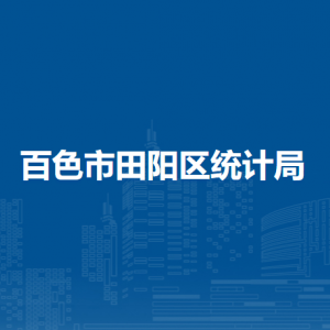 百色市田阳区统计局各部门负责人和联系电话