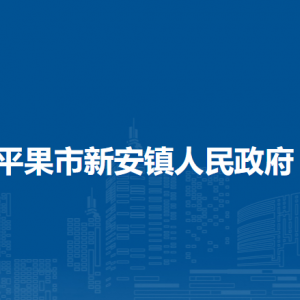 平果市新安镇政府各部门负责人和联系电话