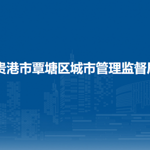 贵港市覃塘区城市管理监督局各部门负责人和联系电话