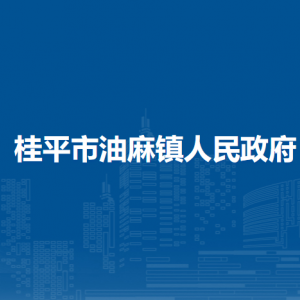 桂平市油麻镇政府各部门负责人和联系电话