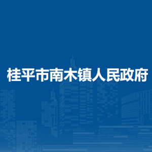 桂平市南木镇政府各部门负责人和联系电话