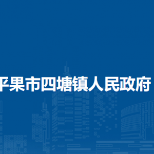 平果市四塘镇政府各部门负责人和联系电话