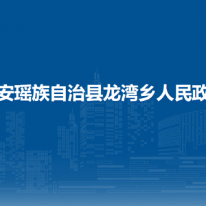 都安瑶族自治县龙湾乡政府各部门负责人和联系电话