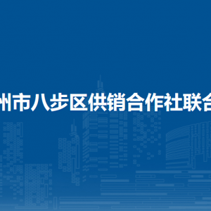 贺州市八步区供销合作社联合社各部门负责人和联系电话