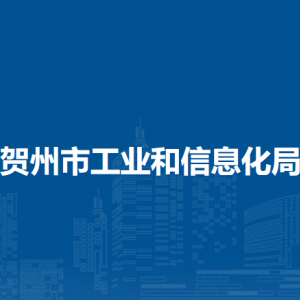 贺州市工业和信息化局各部门负责人和联系电话