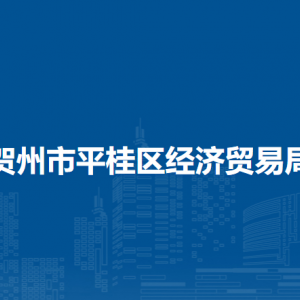 贺州市平桂区经济贸易局各部门负责人和联系电话