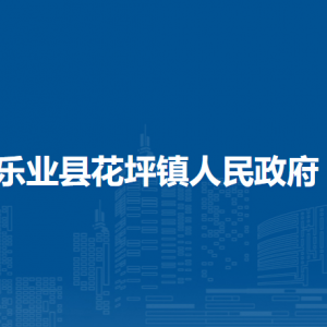 乐业县花坪镇政府各部门负责人和联系电话